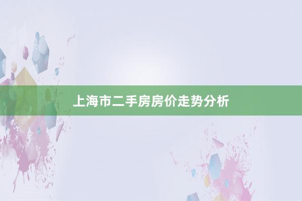 上海市二手房房价走势分析