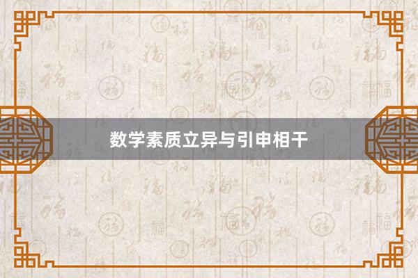数学素质立异与引申相干