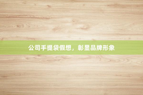 公司手提袋假想，彰显品牌形象