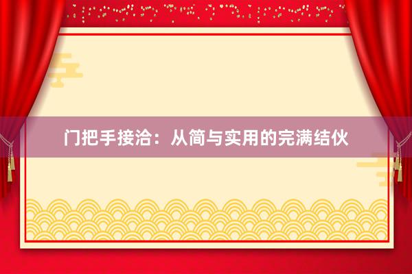 门把手接洽：从简与实用的完满结伙