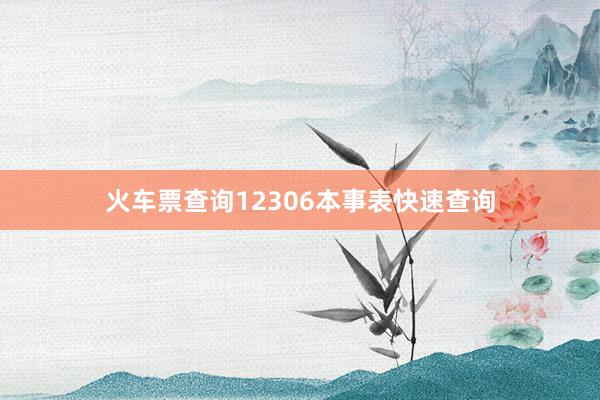 火车票查询12306本事表快速查询